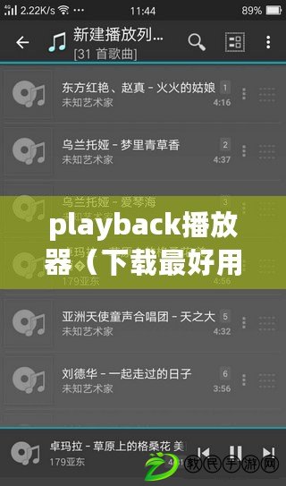 playback播放器（下載最好用的playback播放器，快速、穩(wěn)定、高質(zhì)量?。? title=