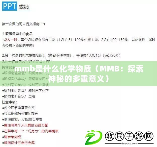 mmb是什么化學(xué)物質(zhì)（MMB：探索神秘的多重意義）