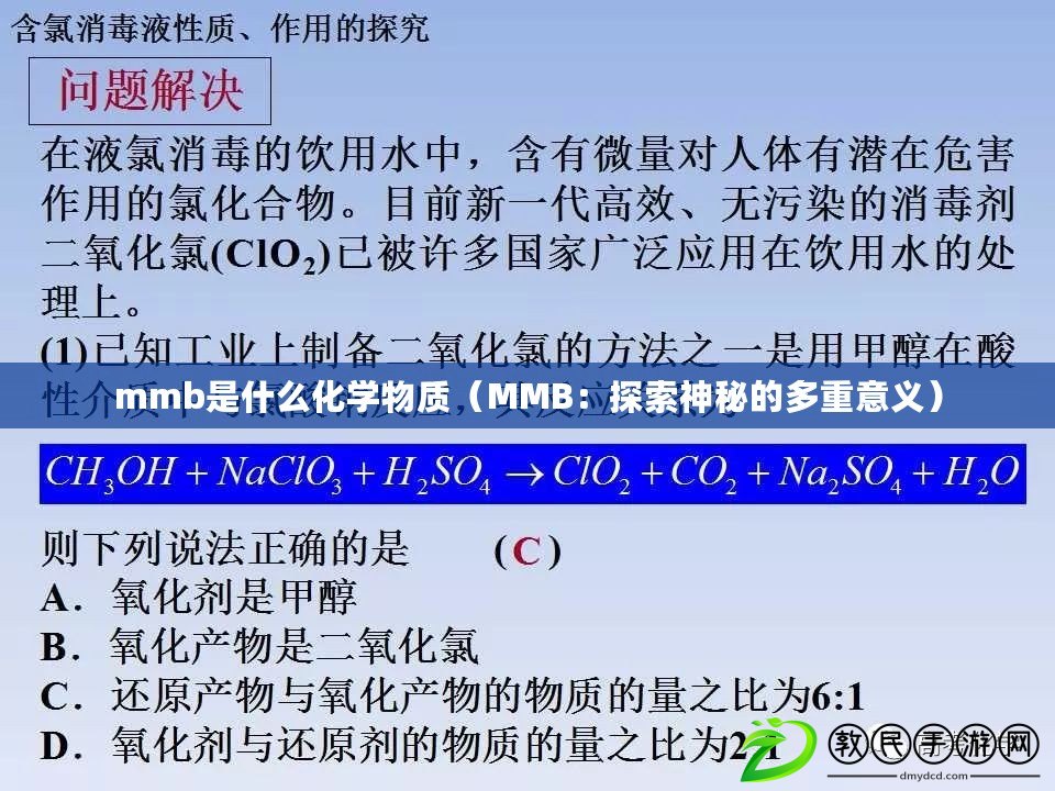 mmb是什么化學(xué)物質(zhì)（MMB：探索神秘的多重意義）