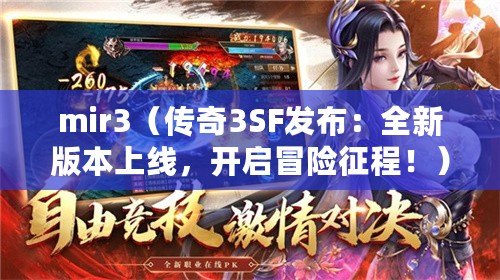 mir3（傳奇3SF發(fā)布：全新版本上線，開啟冒險征程！）