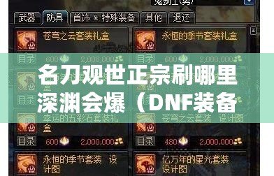 名刀觀世正宗刷哪里深淵會爆（DNF裝備碎片兌換指南）