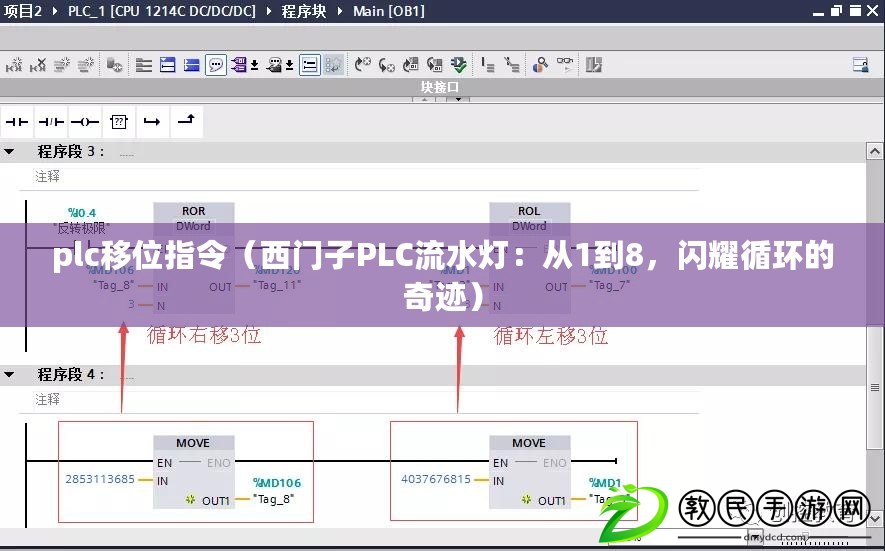 plc移位指令（西門子PLC流水燈：從1到8，閃耀循環(huán)的奇跡）