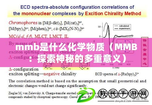 mmb是什么化學(xué)物質(zhì)（MMB：探索神秘的多重意義）