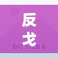 反戈一擊是三十六計第幾計（三十六計：智勇雙全，戰(zhàn)略無敵，智取天下，千變?nèi)f化！）