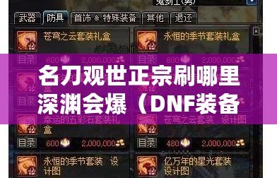 名刀觀世正宗刷哪里深淵會爆（DNF裝備碎片兌換指南）