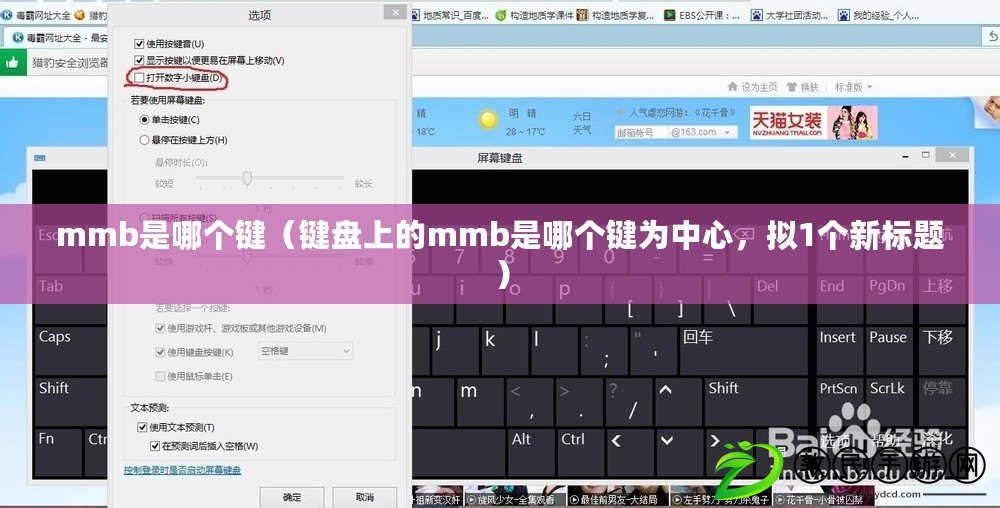 mmb是哪個鍵（鍵盤上的mmb是哪個鍵為中心，擬1個新標題）
