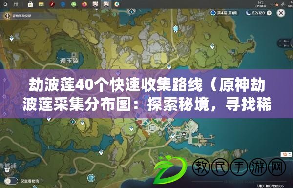 劫波蓮40個快速收集路線（原神劫波蓮采集分布圖：探索秘境，尋找稀有資源?。? title=