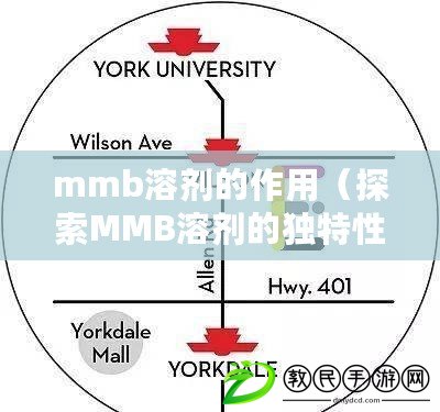 mmb溶劑的作用（探索MMB溶劑的獨特性能和應(yīng)用前景）