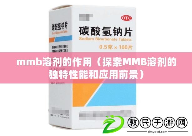 mmb溶劑的作用（探索MMB溶劑的獨(dú)特性能和應(yīng)用前景）