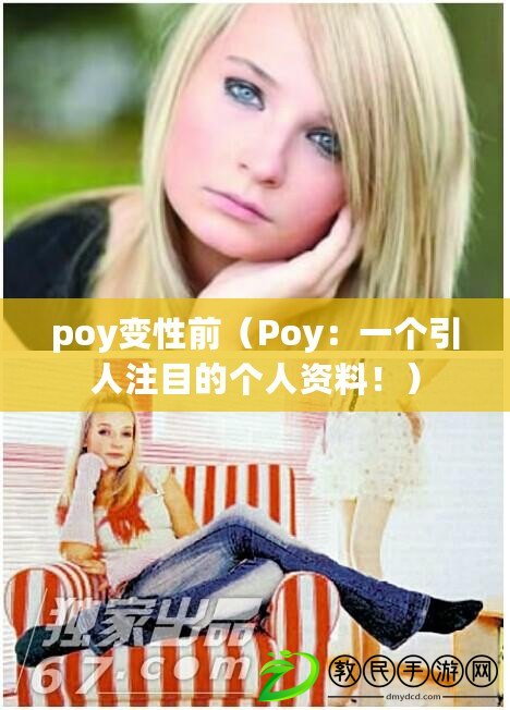 poy變性前（Poy：一個(gè)引人注目的個(gè)人資料?。? title=