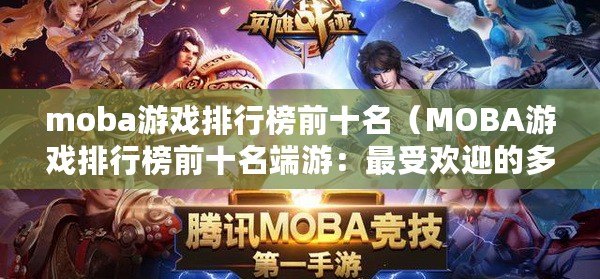 moba游戲排行榜前十名（MOBA游戲排行榜前十名端游：最受歡迎的多人在線競技手游TOP10）