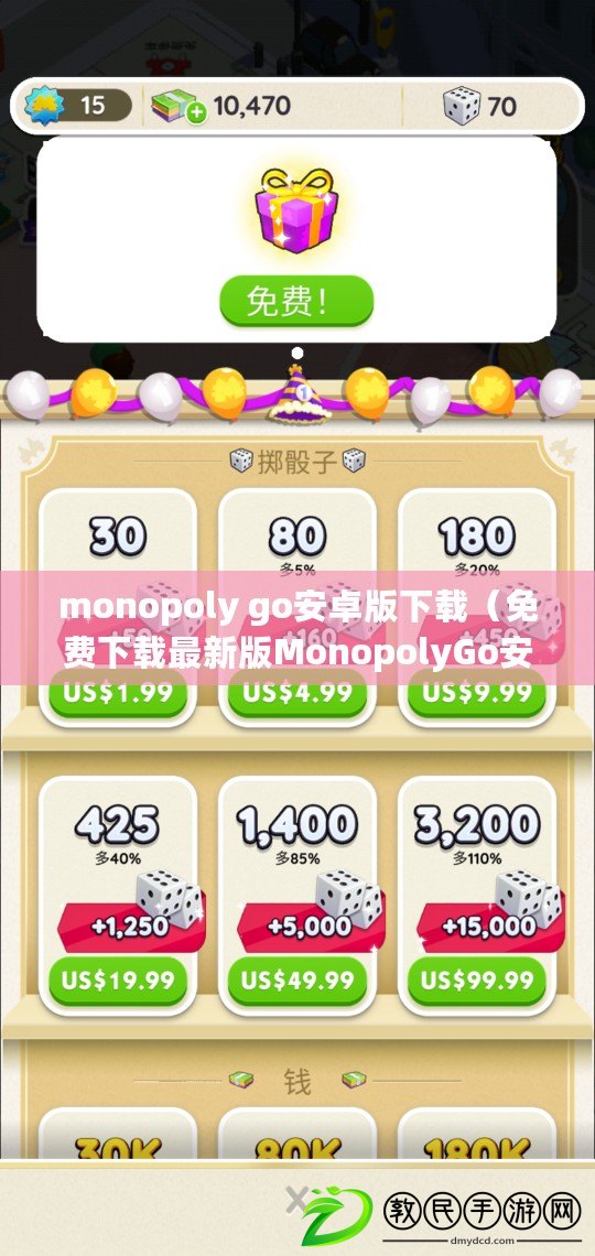 monopoly go安卓版下載（免費(fèi)下載最新版MonopolyGo安卓游戲）