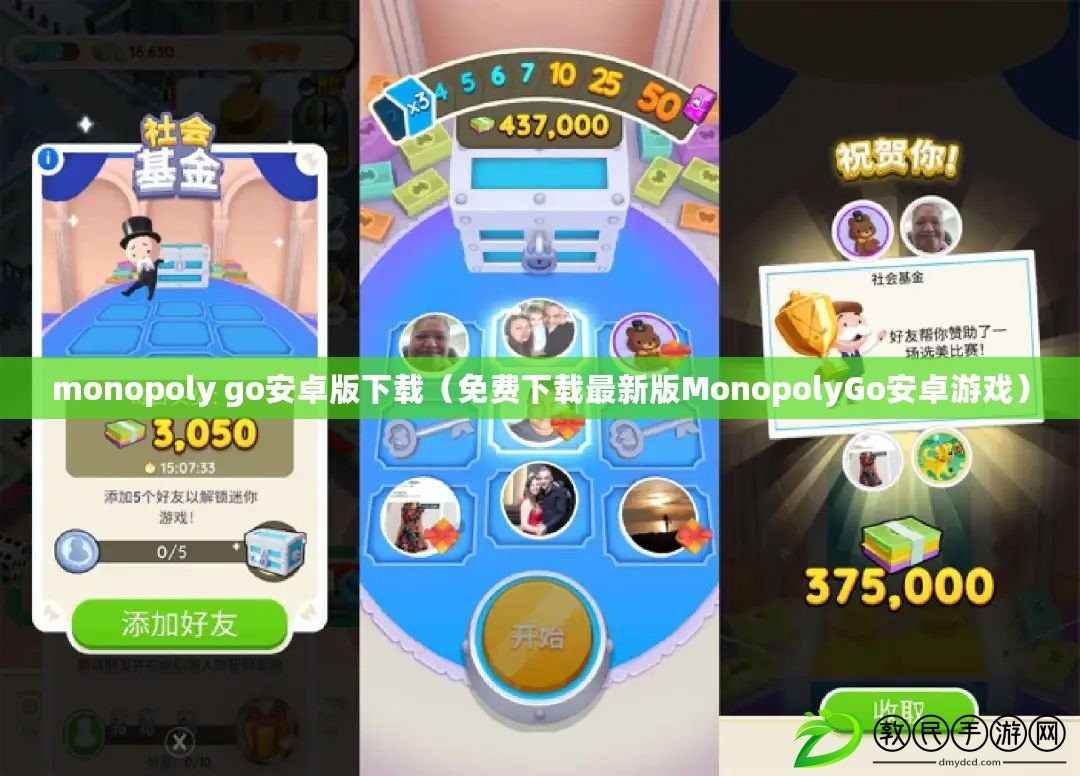 monopoly go安卓版下載（免費(fèi)下載最新版MonopolyGo安卓游戲）