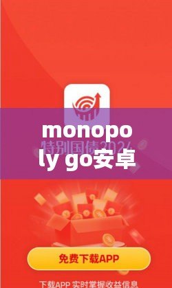 monopoly go安卓版下載（免費(fèi)下載最新版MonopolyGo安卓游戲）