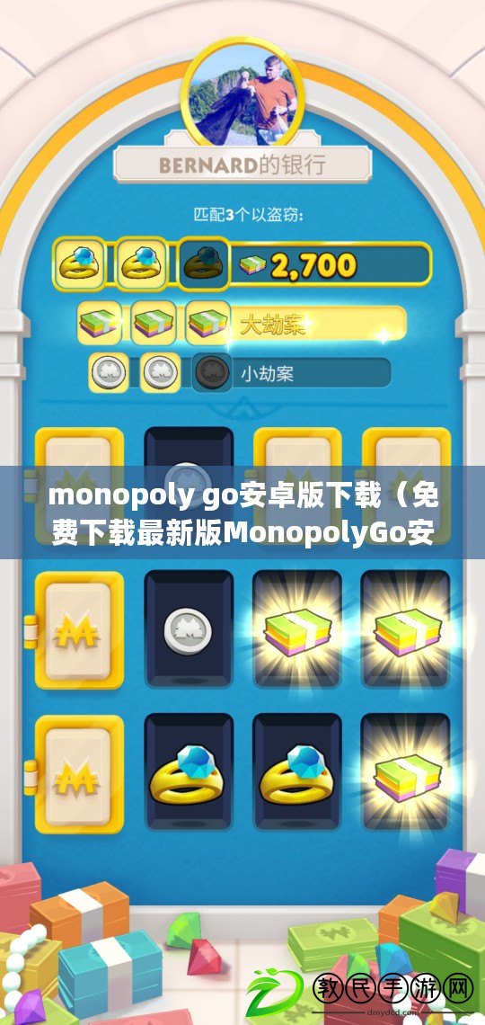 monopoly go安卓版下載（免費下載最新版MonopolyGo安卓游戲）