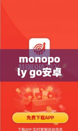 monopoly go安卓版下載（免費下載最新版MonopolyGo安卓游戲）