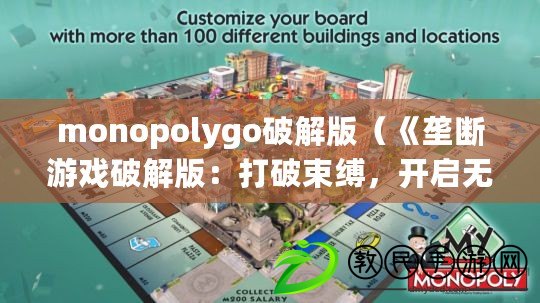 monopolygo破解版（《壟斷游戲破解版：打破束縛，開啟無限樂趣！》）