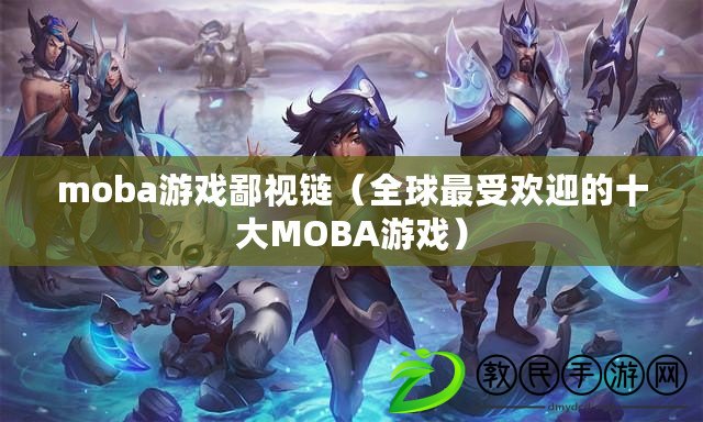 moba游戲鄙視鏈（全球最受歡迎的十大MOBA游戲）