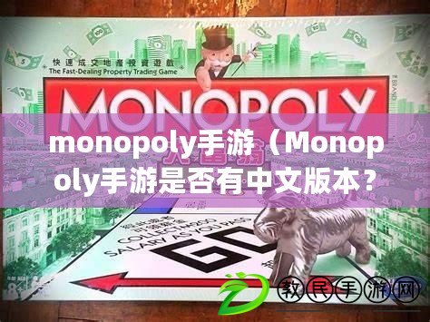 monopoly手游（Monopoly手游是否有中文版本？）