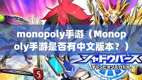 monopoly手游（Monopoly手游是否有中文版本？）