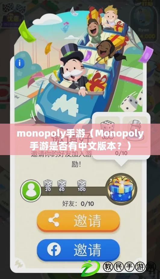 monopoly手游（Monopoly手游是否有中文版本？）