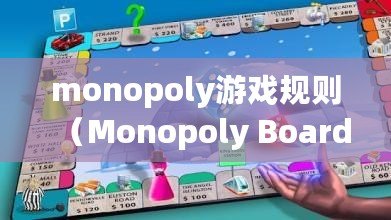 monopoly游戲規(guī)則（Monopoly Board Game Rules and Strategies）