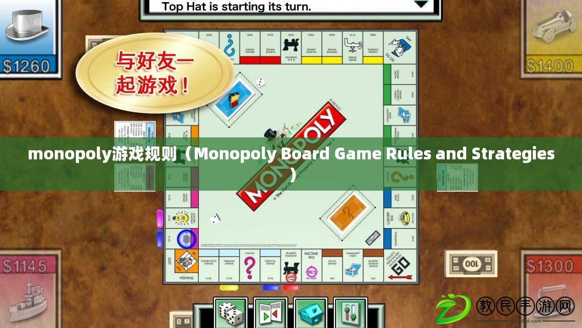 monopoly游戲規(guī)則（Monopoly Board Game Rules and Strategies）