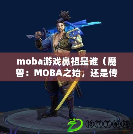 moba游戲鼻祖是誰（魔獸：MOBA之始，還是傳統(tǒng)RTS的巔峰？）