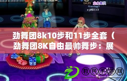 勁舞團(tuán)8k10步和11步全套（勁舞團(tuán)8K自由最帥舞步：展現(xiàn)炫酷動(dòng)感，征服全場(chǎng)的絕佳表演！）