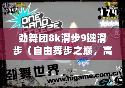 勁舞團(tuán)8k滑步9鍵滑步（自由舞步之巔，高8翩躚綻放?。? title=