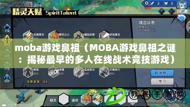 moba游戲鼻祖（MOBA游戲鼻祖之謎：揭秘最早的多人在線戰(zhàn)術(shù)競技游戲）