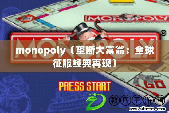 monopoly（壟斷大富翁：全球征服經(jīng)典再現(xiàn)）