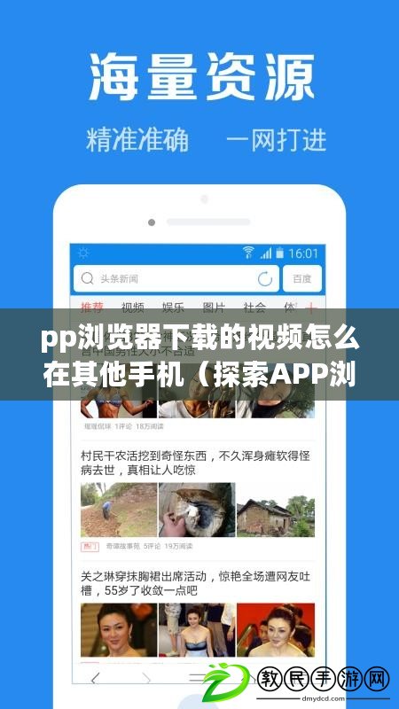 pp瀏覽器下載的視頻怎么在其他手機（探索APP瀏覽器：解密無限可能?。? title=