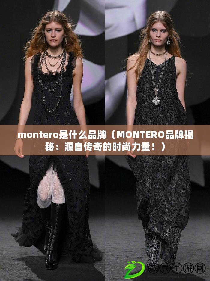 montero是什么品牌（MONTERO品牌揭秘：源自傳奇的時尚力量?。? title=