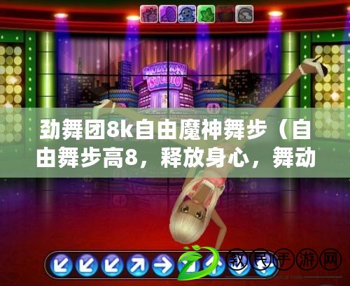 勁舞團8k自由魔神舞步（自由舞步高8，釋放身心，舞動無限可能?。? title=