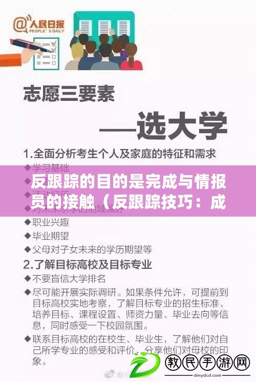 反跟蹤的目的是完成與情報(bào)員的接觸（反跟蹤技巧：成功接觸情報(bào)員的關(guān)鍵策略）