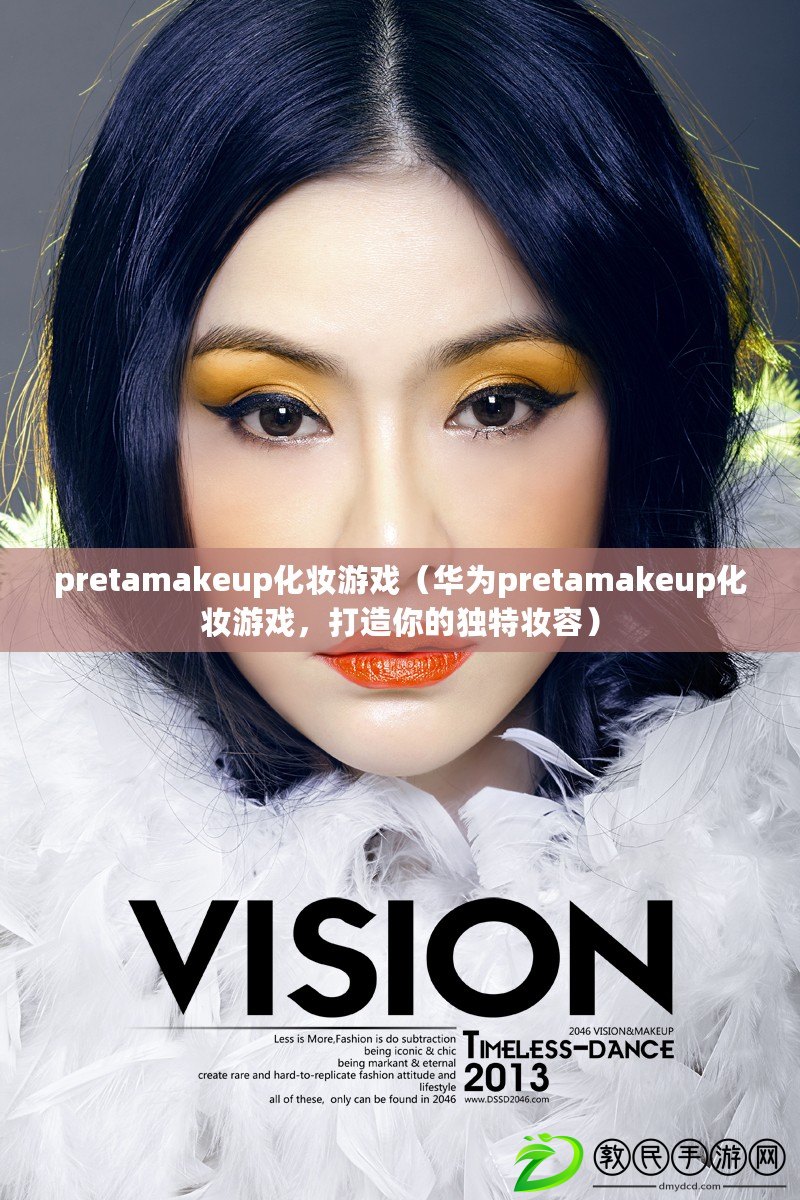 pretamakeup化妝游戲（華為pretamakeup化妝游戲，打造你的獨特妝容）