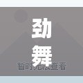 勁舞團(tuán)8k自由魔神舞步（自由舞步高8，釋放身心，舞動(dòng)無(wú)限可能?。? title=