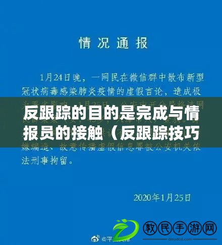 反跟蹤的目的是完成與情報員的接觸（反跟蹤技巧：成功接觸情報員的關(guān)鍵策略）