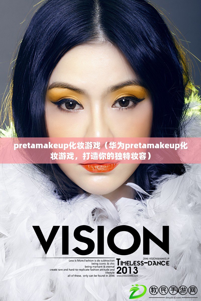 pretamakeup化妝游戲（華為pretamakeup化妝游戲，打造你的獨(dú)特妝容）