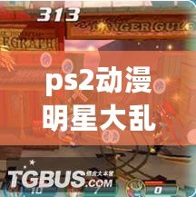 ps2動漫明星大亂斗下載（經(jīng)典游戲回憶：PS2合集全收錄?。? title=