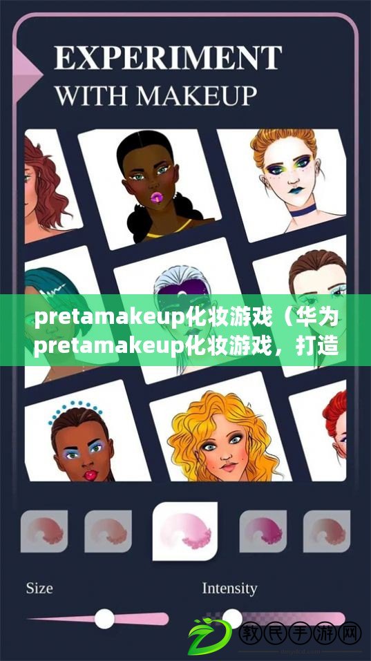 pretamakeup化妝游戲（華為pretamakeup化妝游戲，打造你的獨(dú)特妝容）