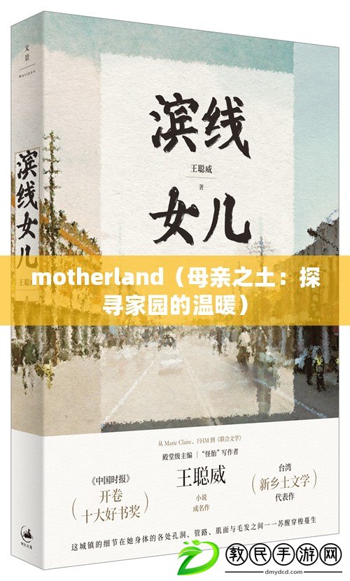 motherland（母親之土：探尋家園的溫暖）