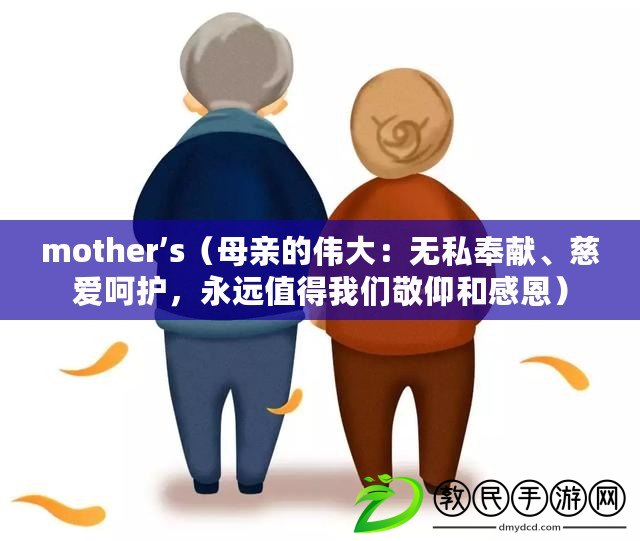 mother’s（母親的偉大：無私奉獻、慈愛呵護，永遠值得我們敬仰和感恩）