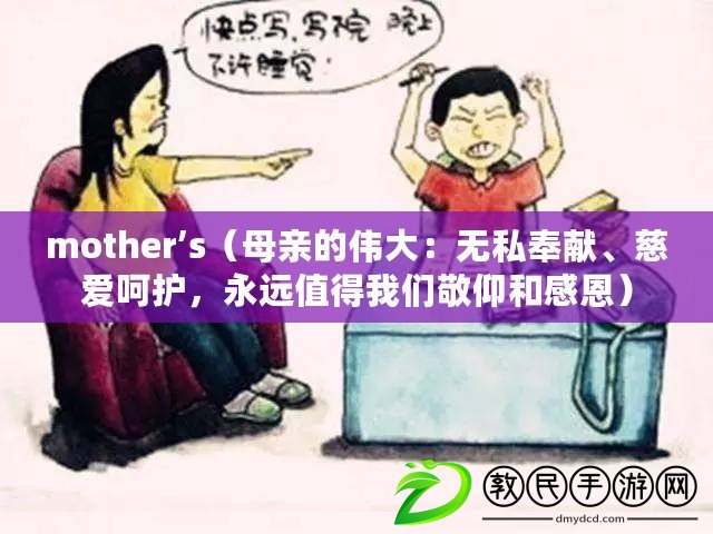 mother’s（母親的偉大：無私奉獻、慈愛呵護，永遠值得我們敬仰和感恩）