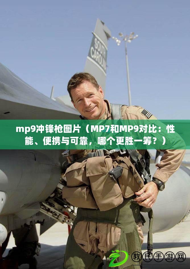 mp9沖鋒槍圖片（MP7和MP9對比：性能、便攜與可靠，哪個更勝一籌？）