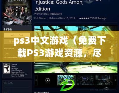 ps3中文游戲（免費(fèi)下載PS3游戲資源，盡在這個(gè)網(wǎng)站?。? title=