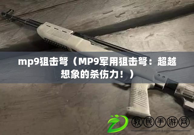 mp9狙擊弩（MP9軍用狙擊弩：超越想象的殺傷力?。? title=