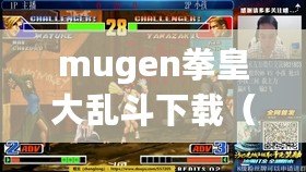 mugen拳皇大亂斗下載（MUGEN拳皇boss大亂斗下載全攻略）