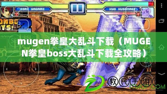 mugen拳皇大亂斗下載（MUGEN拳皇boss大亂斗下載全攻略）